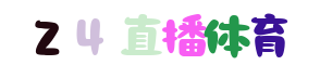 歐冠直播